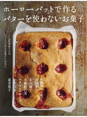 cover image of ホーローバットで作る バターを使わないお菓子